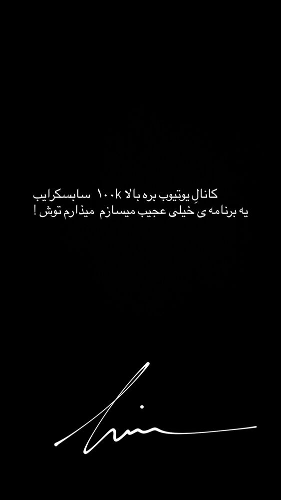  جدید ترین استوری اینستاگرام حامیم