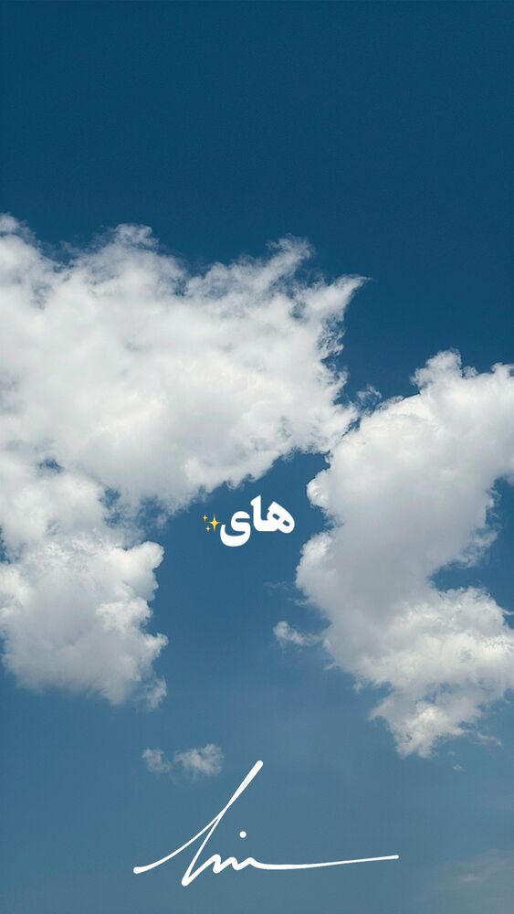  جدید ترین استوری اینستاگرام حامیم