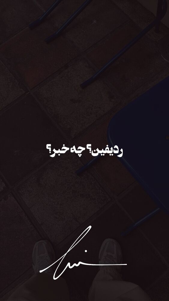 جدید ترین استوری اینستاگرام حامیم
