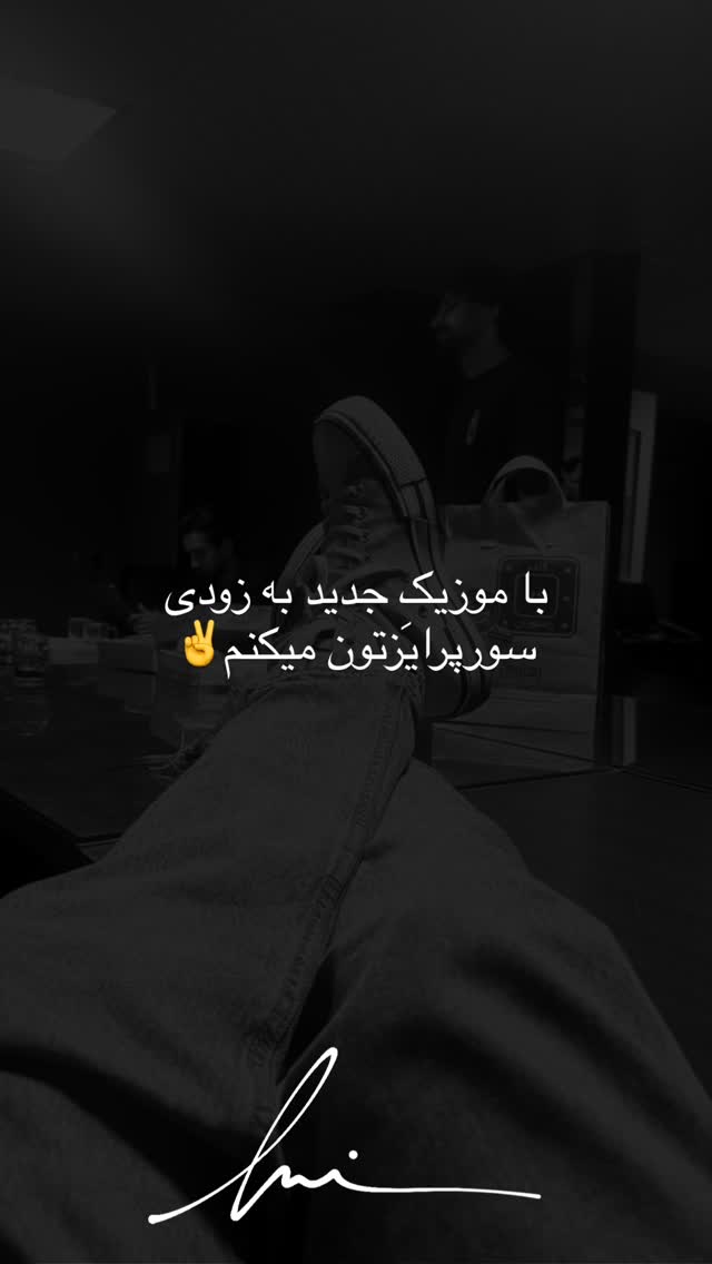  جدید ترین استوری اینستاگرام حامیم