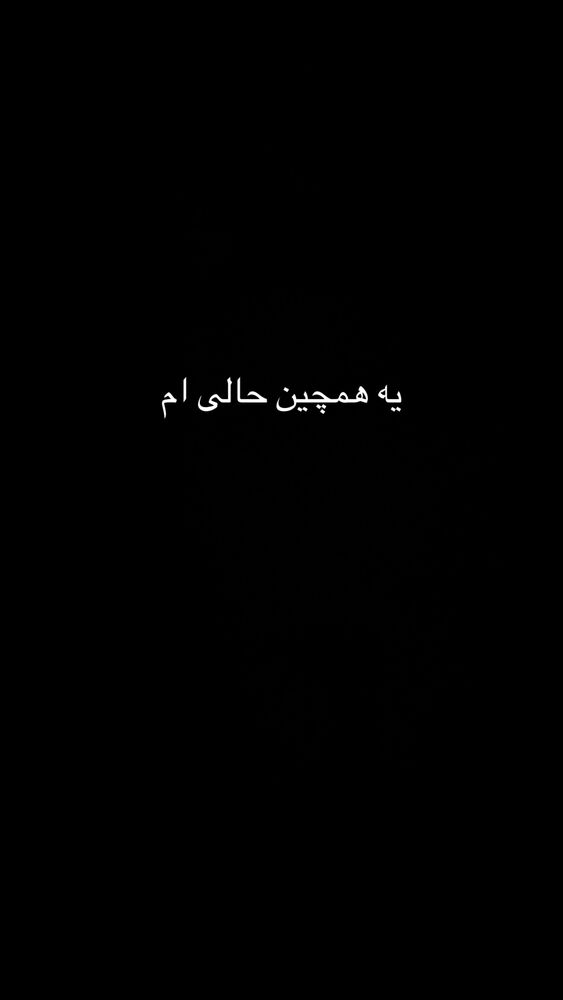  جدید ترین استوری اینستاگرام حامیم