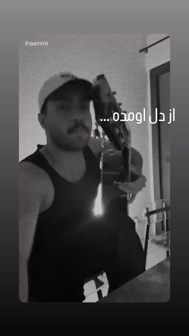  جدید ترین استوری اینستاگرام حامیم