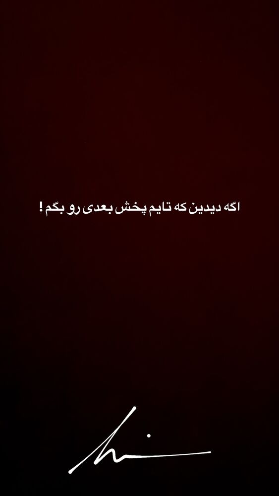  جدید ترین استوری اینستاگرام حامیم