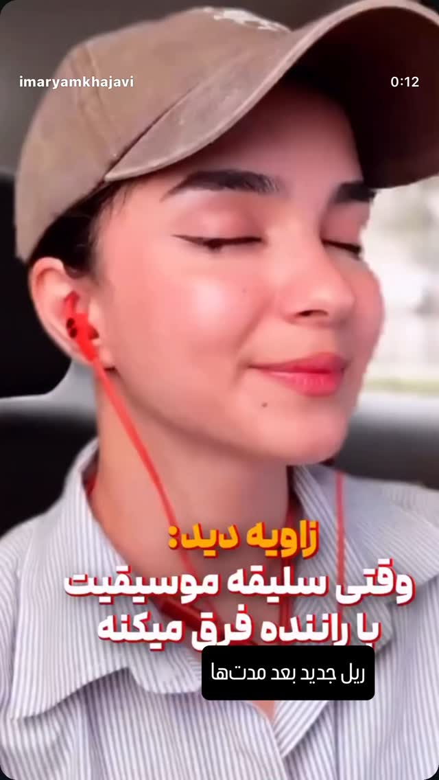  جدید ترین استوری اینستاگرام مریم خواجوی