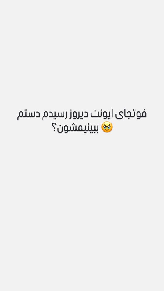  جدید ترین استوری اینستاگرام مریم خواجوی