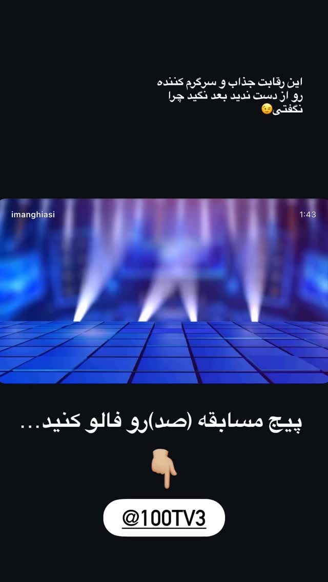 جدید ترین استوری اینستاگرام ايمان قياسى