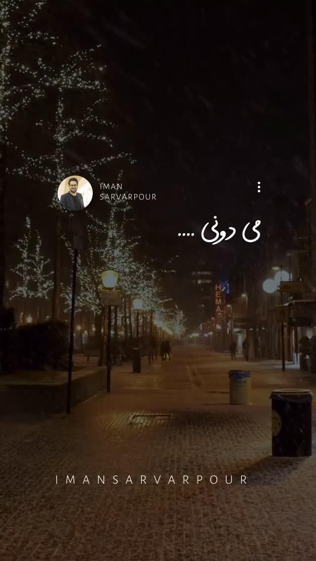  جدید ترین استوری اینستاگرام ايمان سرورپور