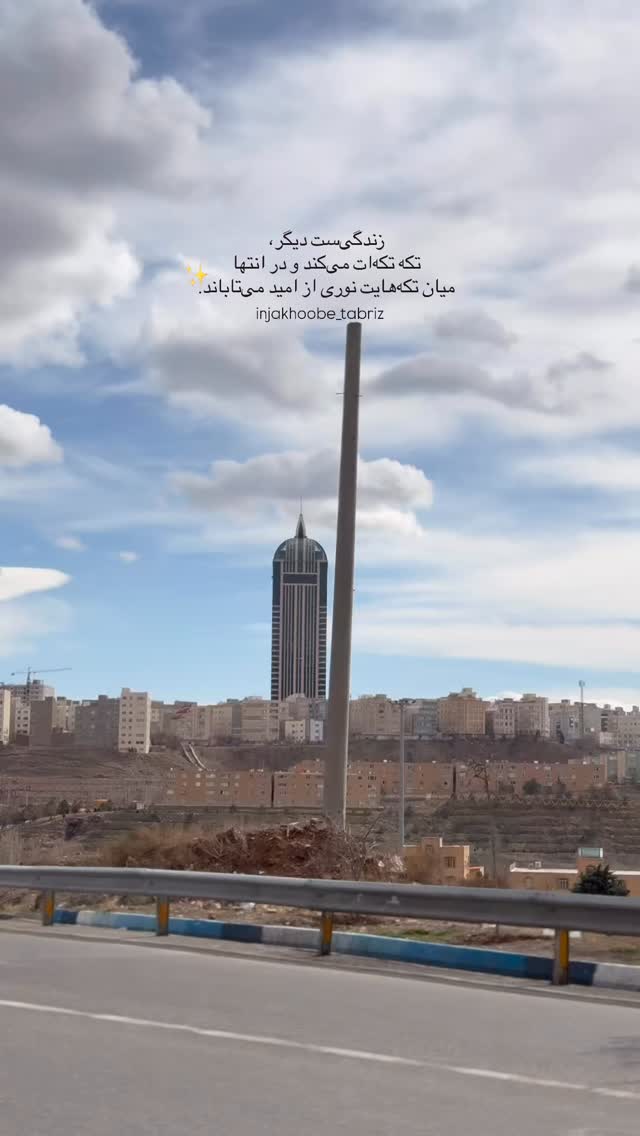  جدید ترین استوری اینستاگرام اینجا خوبه تبریز