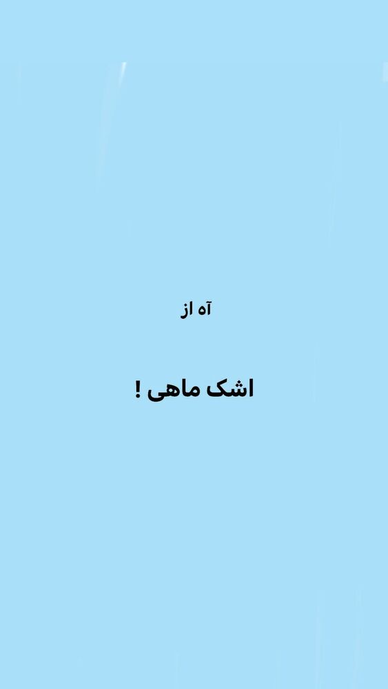 جدید ترین استوری اینستاگرام ایرج طهماسب