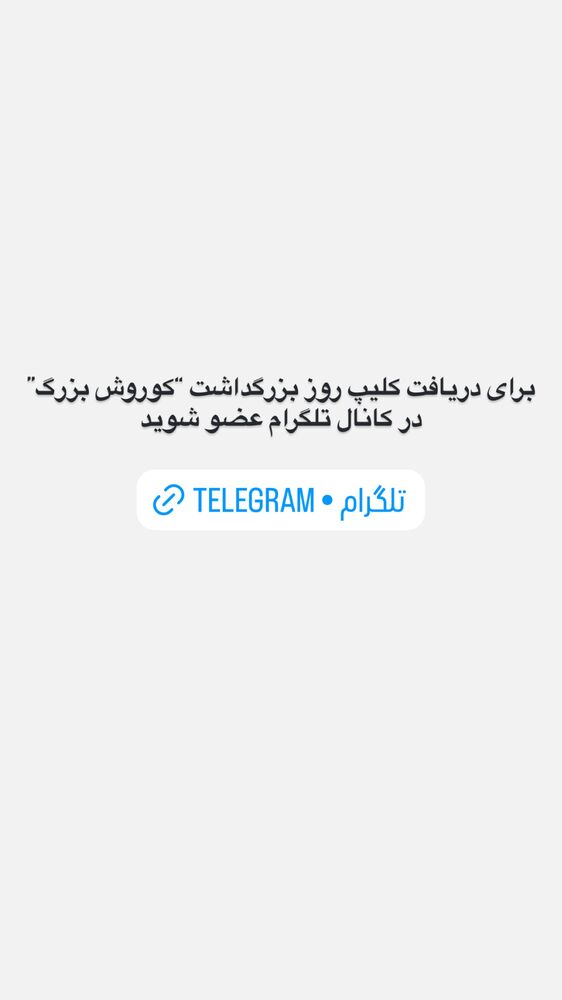  جدید ترین استوری اینستاگرام ایران