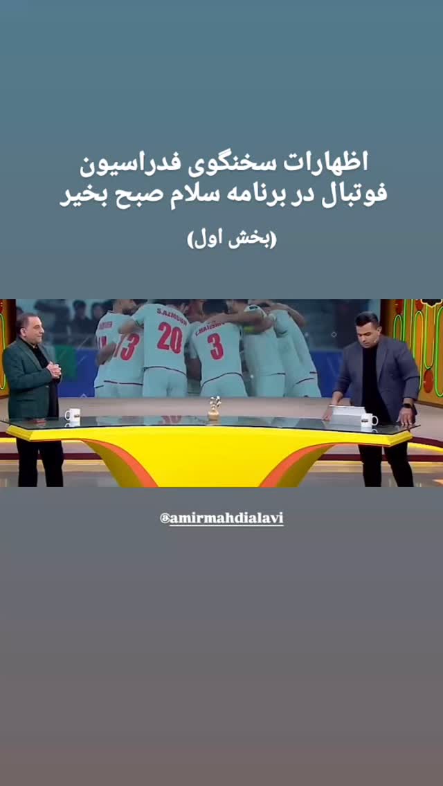  جدید ترین استوری اینستاگرام فدرایسون فوتبال ایران