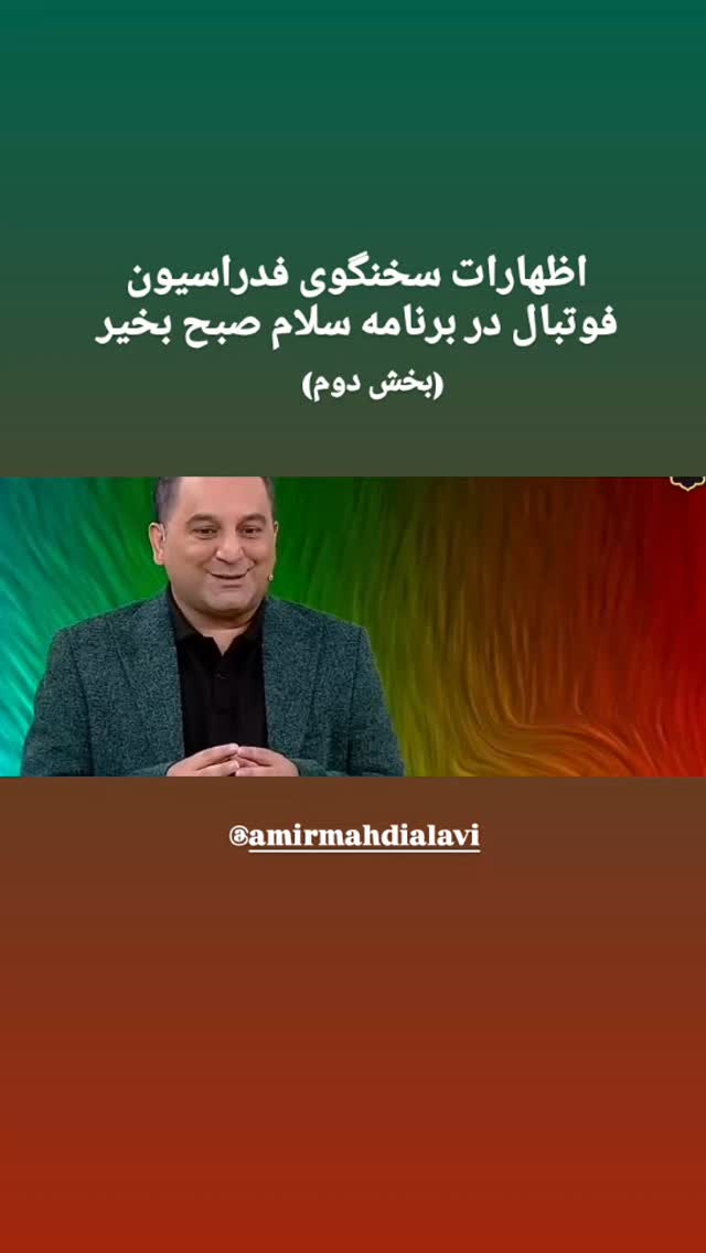  جدید ترین استوری اینستاگرام فدرایسون فوتبال ایران