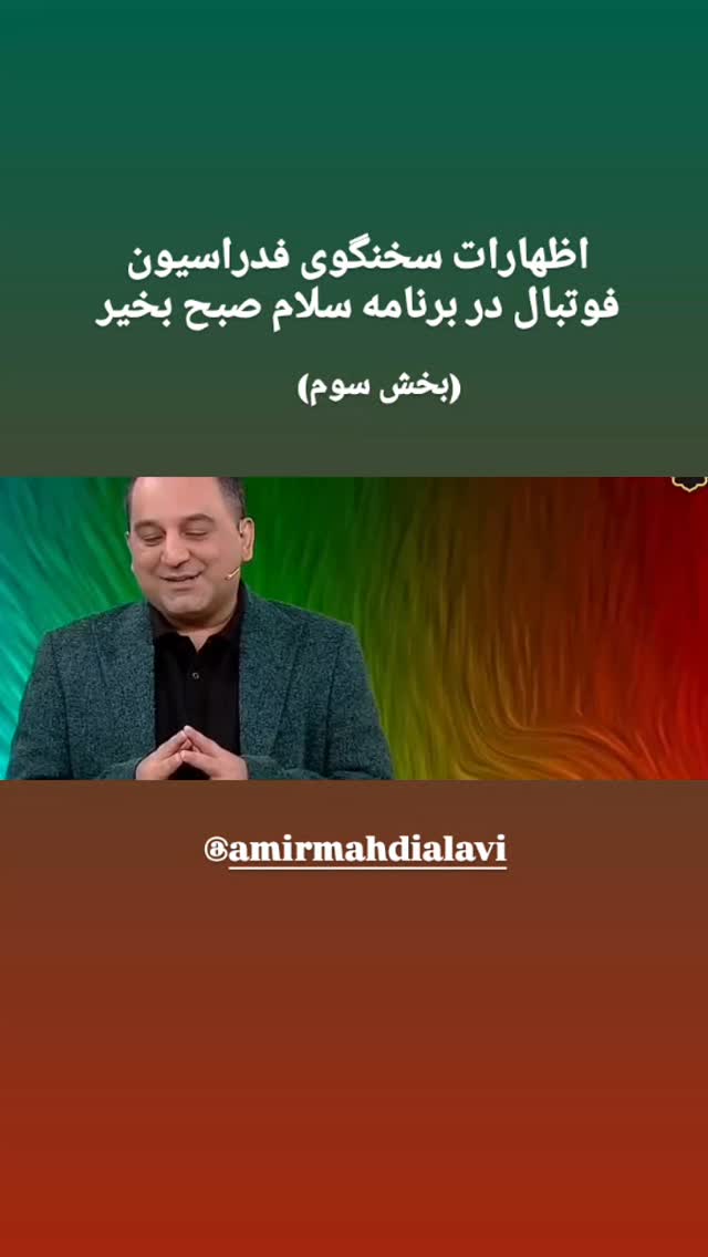  جدید ترین استوری اینستاگرام فدرایسون فوتبال ایران