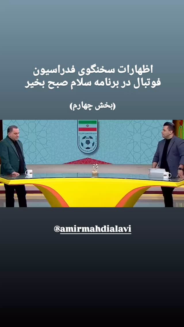  جدید ترین استوری اینستاگرام فدرایسون فوتبال ایران
