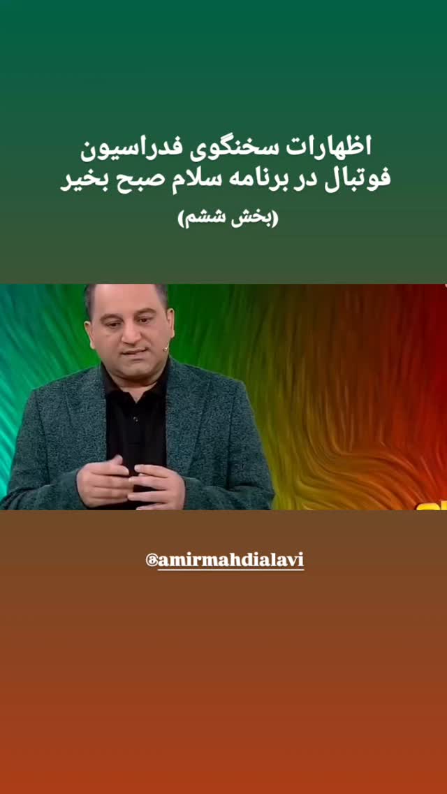  جدید ترین استوری اینستاگرام فدرایسون فوتبال ایران