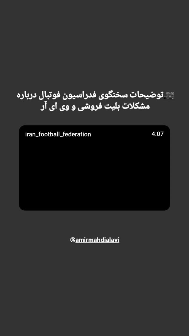  جدید ترین استوری اینستاگرام فدرایسون فوتبال ایران