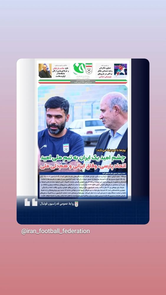  جدید ترین استوری اینستاگرام فدرایسون فوتبال ایران