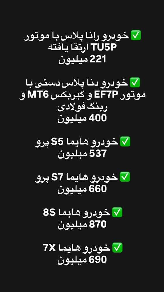  جدید ترین استوری اینستاگرام قیمت روز خودرو ها