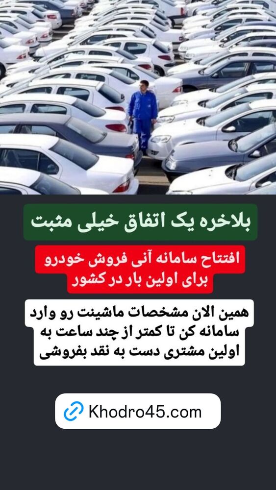  جدید ترین استوری اینستاگرام قیمت روز خودرو ها