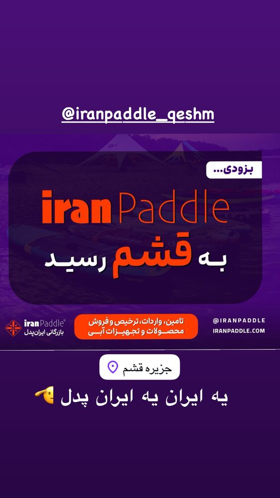  جدید ترین استوری اینستاگرام ايران پدل