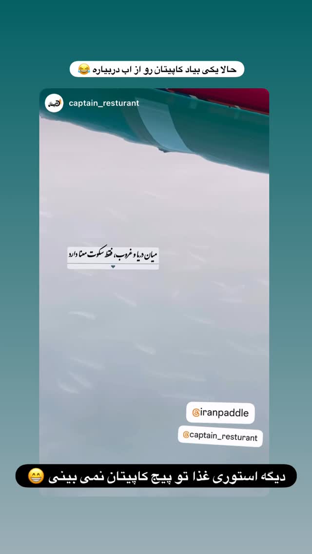  جدید ترین استوری اینستاگرام ايران پدل