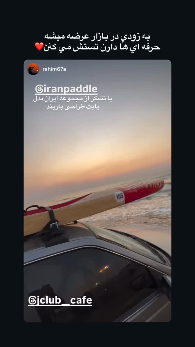  جدید ترین استوری اینستاگرام ايران پدل