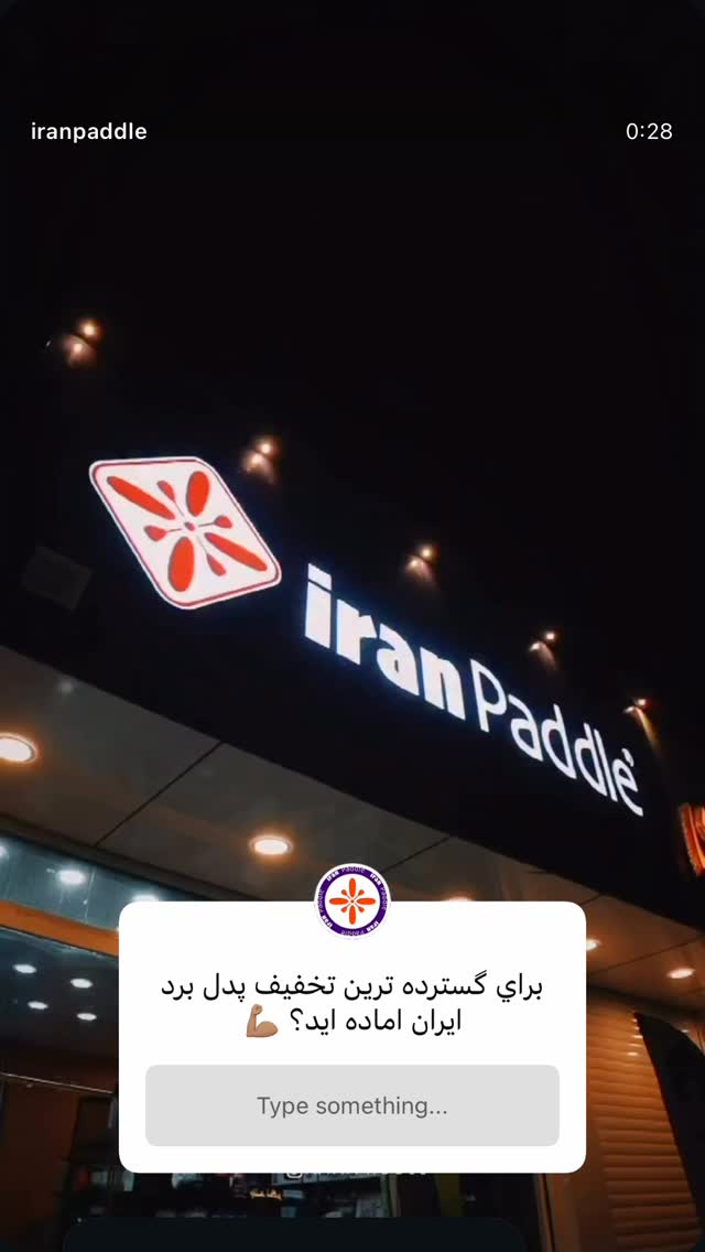  جدید ترین استوری اینستاگرام ايران پدل