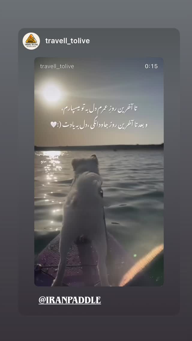  جدید ترین استوری اینستاگرام ايران پدل