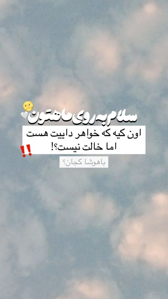  جدید ترین استوری اینستاگرام آیسان بالنده