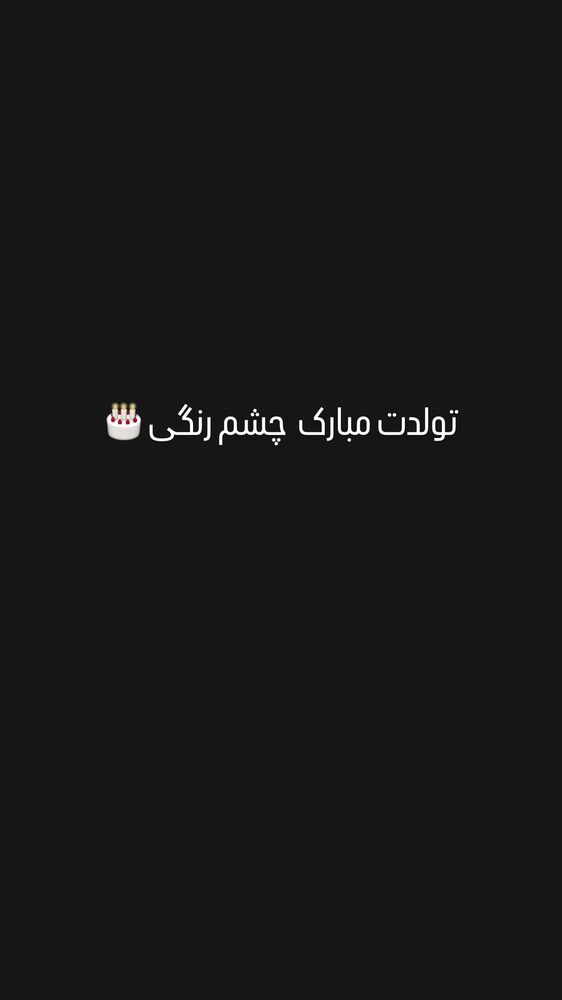  جدید ترین استوری اینستاگرام آیسان بالنده