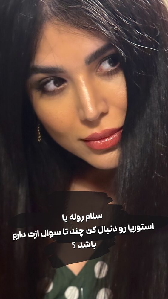  جدید ترین استوری اینستاگرام رها شاهی