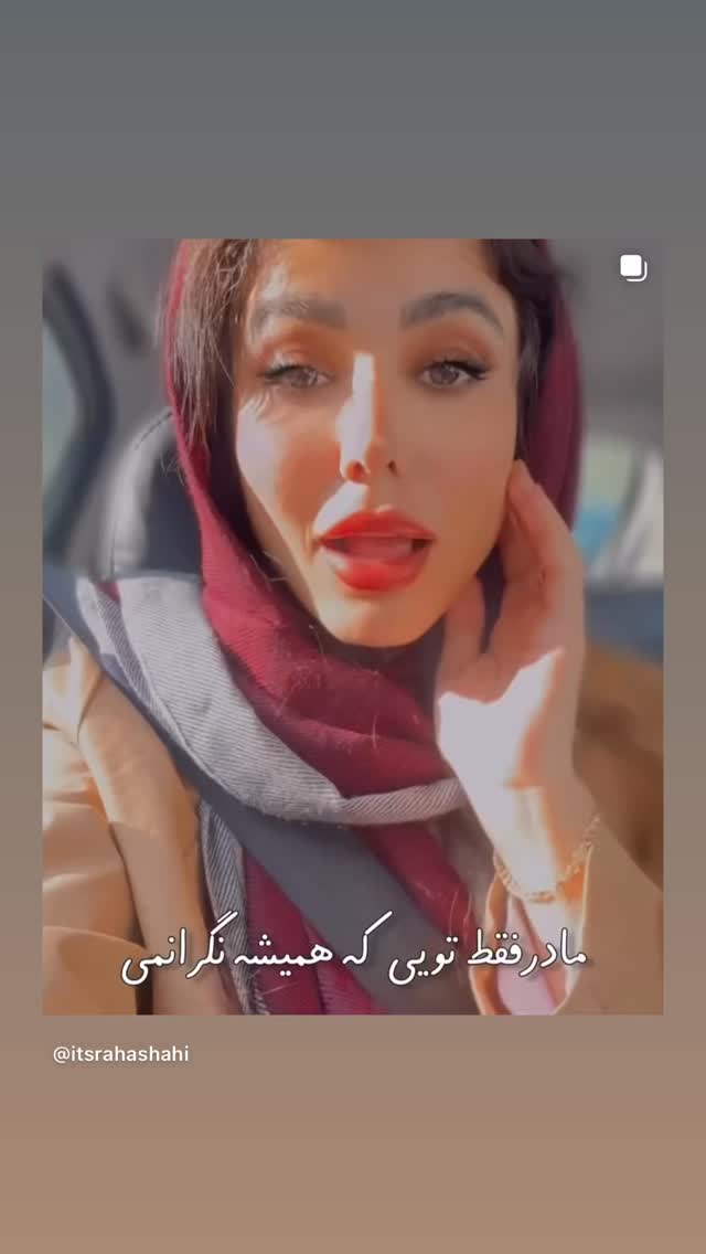  جدید ترین استوری اینستاگرام رها شاهی