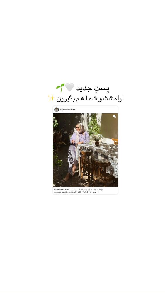  جدید ترین استوری اینستاگرام یاسمین کریمی