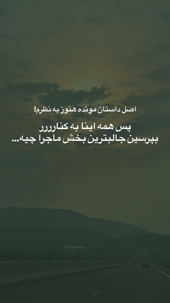  جدید ترین استوری اینستاگرام مریم جباری