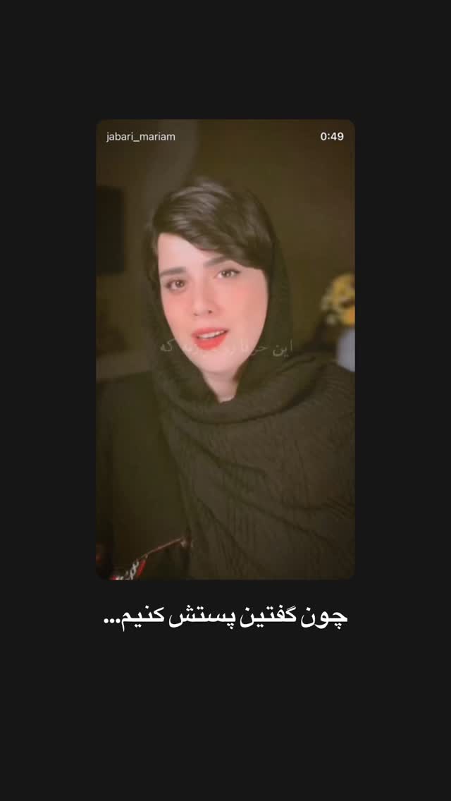  جدید ترین استوری اینستاگرام مریم جباری