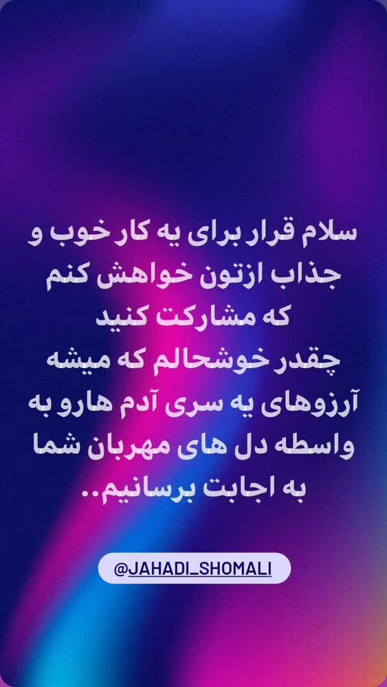  جدید ترین استوری اینستاگرام jahadi_shomali
