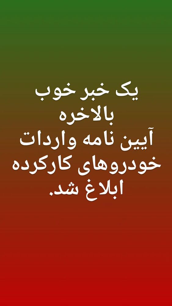  جدید ترین استوری اینستاگرام جلال رشیدی کوچی