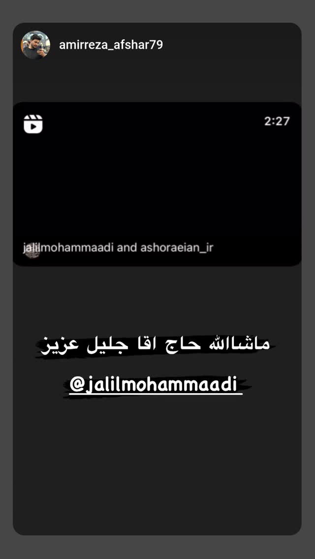  جدید ترین استوری اینستاگرام جلیل محمدی