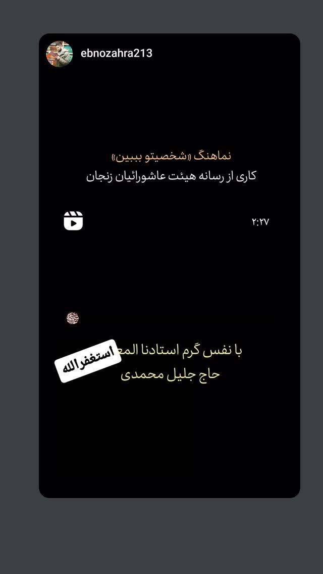  جدید ترین استوری اینستاگرام جلیل محمدی