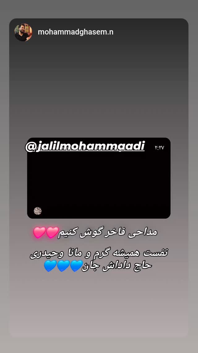  جدید ترین استوری اینستاگرام جلیل محمدی
