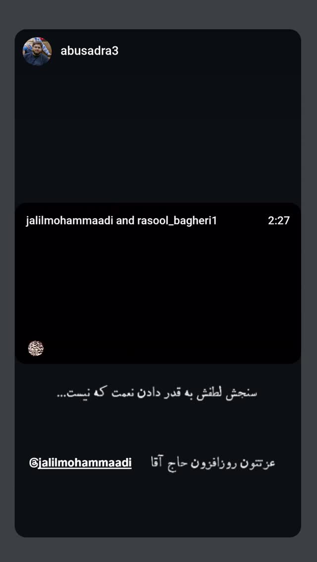  جدید ترین استوری اینستاگرام جلیل محمدی