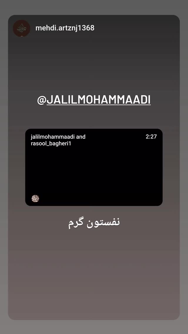  جدید ترین استوری اینستاگرام جلیل محمدی