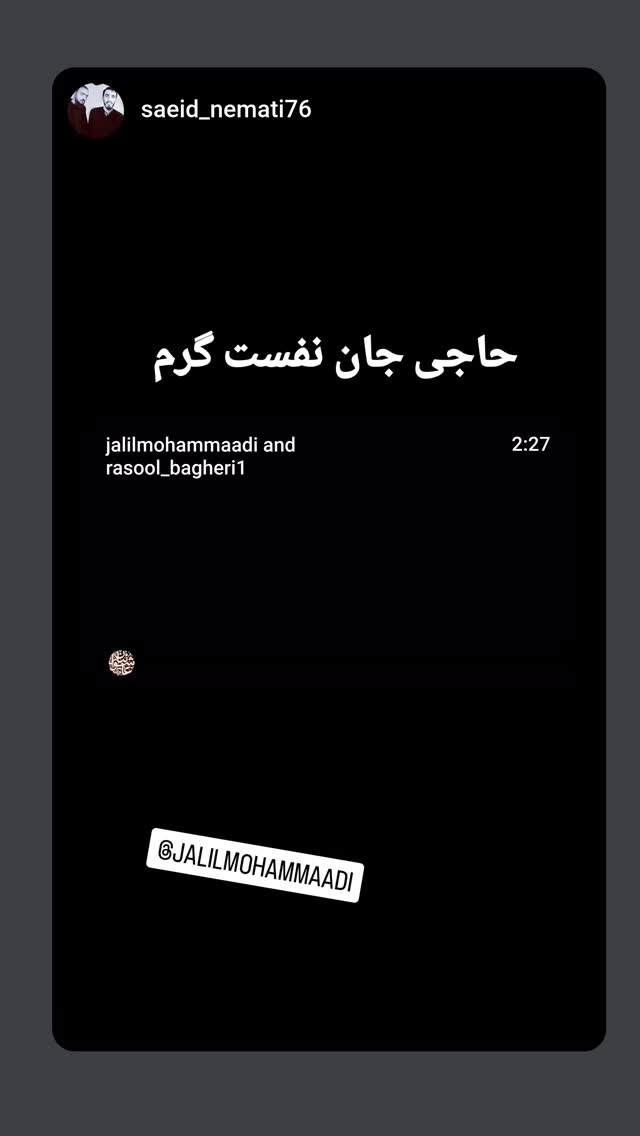  جدید ترین استوری اینستاگرام جلیل محمدی