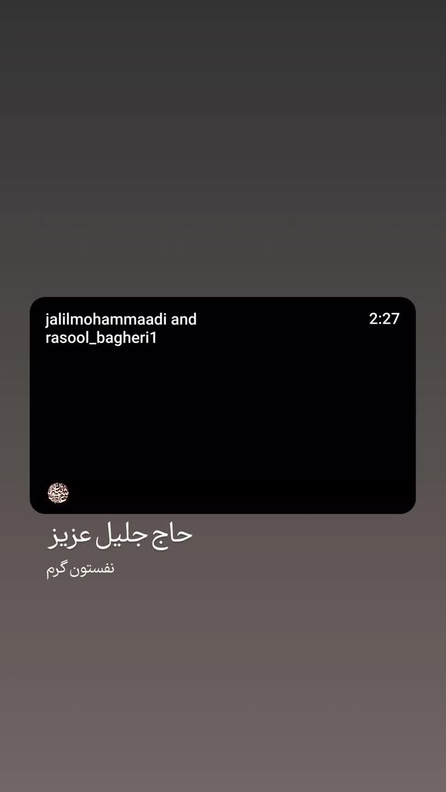  جدید ترین استوری اینستاگرام جلیل محمدی