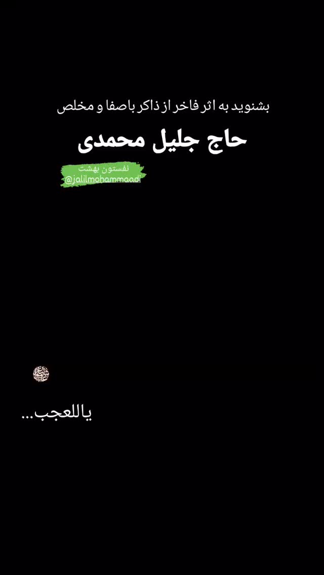  جدید ترین استوری اینستاگرام جلیل محمدی