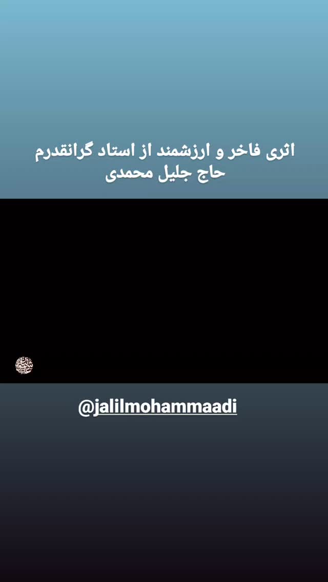  جدید ترین استوری اینستاگرام جلیل محمدی