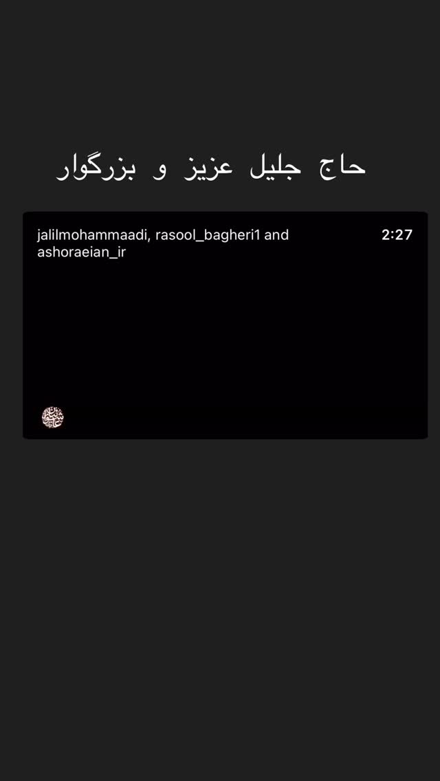  جدید ترین استوری اینستاگرام جلیل محمدی