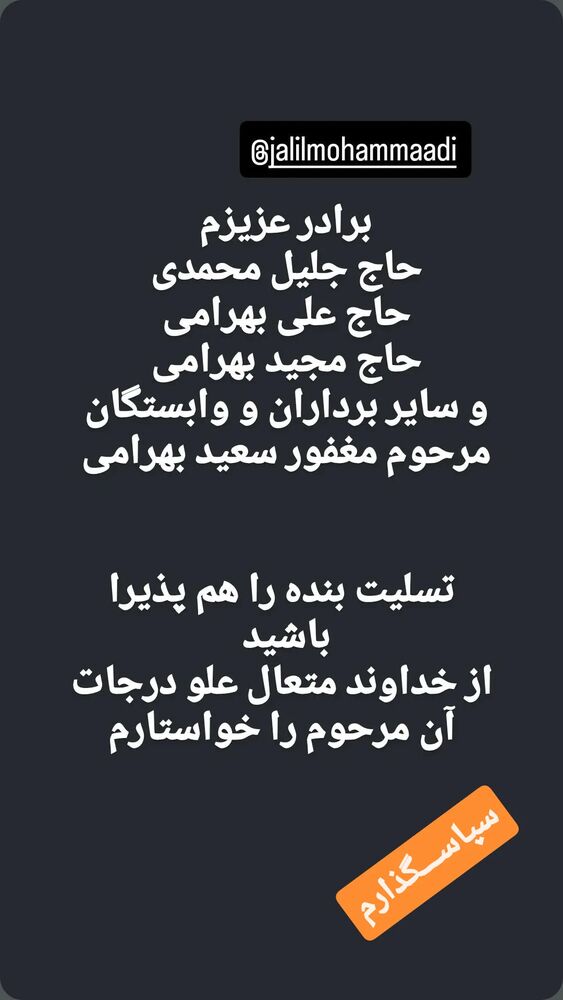  جدید ترین استوری اینستاگرام جلیل محمدی