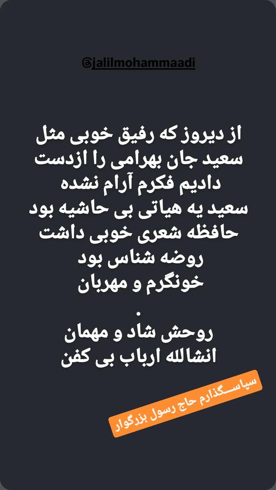  جدید ترین استوری اینستاگرام جلیل محمدی