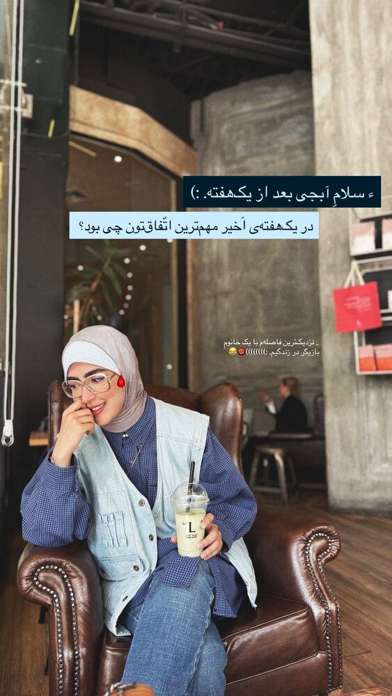  جدید ترین استوری اینستاگرام جانان